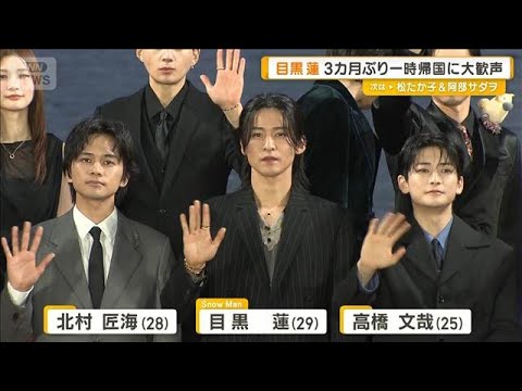 Snow Man目黒蓮、3カ月ぶり一時帰国で笑顔　ふくよか＆シャープ二面熱演も高橋文哉は【グッド！モーニング】(2026年5月1日)