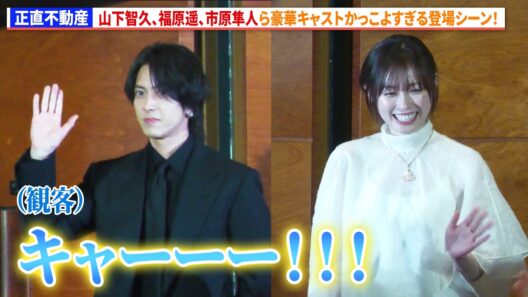 【正直不動産】山下智久、福原遥、市原隼人、泉里香ら豪華キャストかっこよすぎる登場シーン！　映画『正直不動産』完成披露試写会