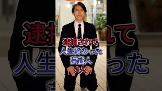 逮捕されて人生終わった芸能人3人#田口淳之介#山口達也 #芸能人 #fyp