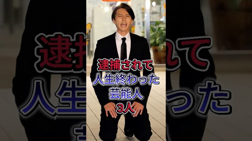 逮捕されて人生終わった芸能人3人#田口淳之介#山口達也 #芸能人 #fyp