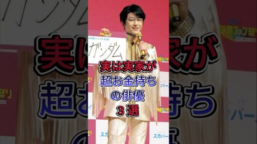 実は実家が超お金持ちの俳優 3 選 #及川光博 #小栗旬 #fyp #芸能人