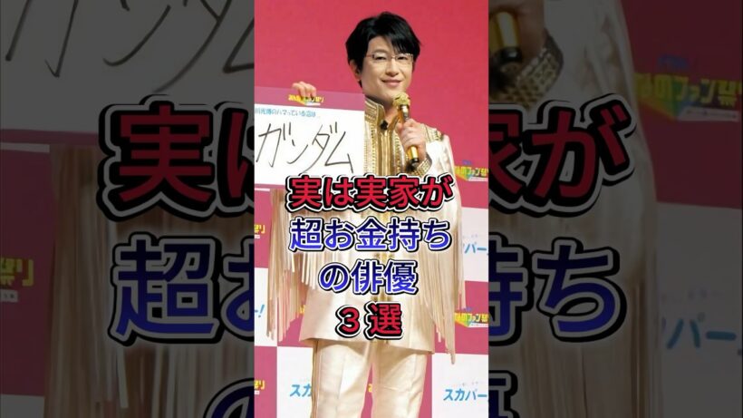 実は実家が超お金持ちの俳優 3 選 #及川光博 #小栗旬 #fyp #芸能人