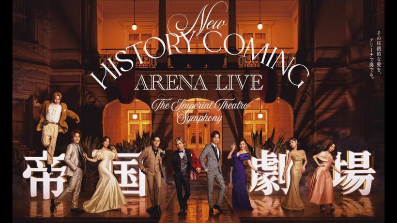 New HISTORY COMING ARENA LIVE-The Imperial Theatre Symphony-プロモーションフィルム🎬