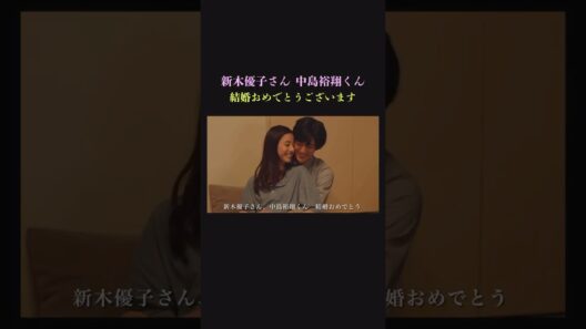 【結婚】新木優子さん、中島裕翔くん結婚おめでとうございます