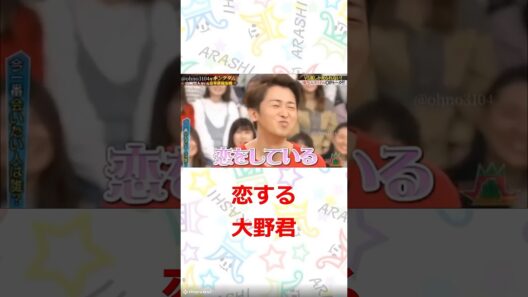 嵐 恋する大野君　#嵐　#shorts 　#櫻井 #相葉 #松潤 #ニノ #大野