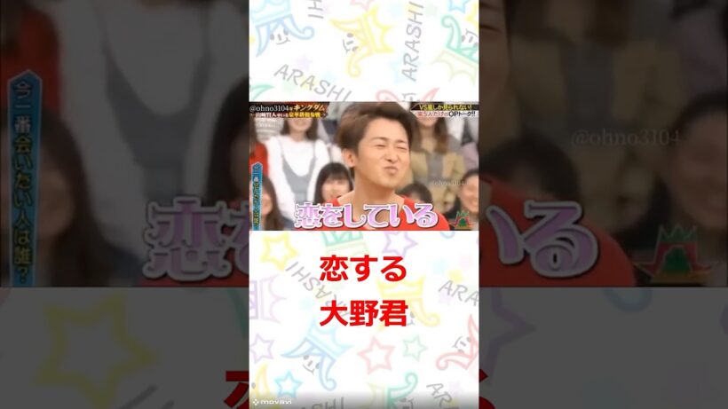 嵐 恋する大野君　#嵐　#shorts 　#櫻井 #相葉 #松潤 #ニノ #大野