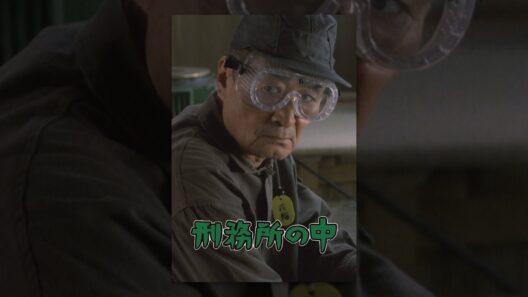 刑務所の中