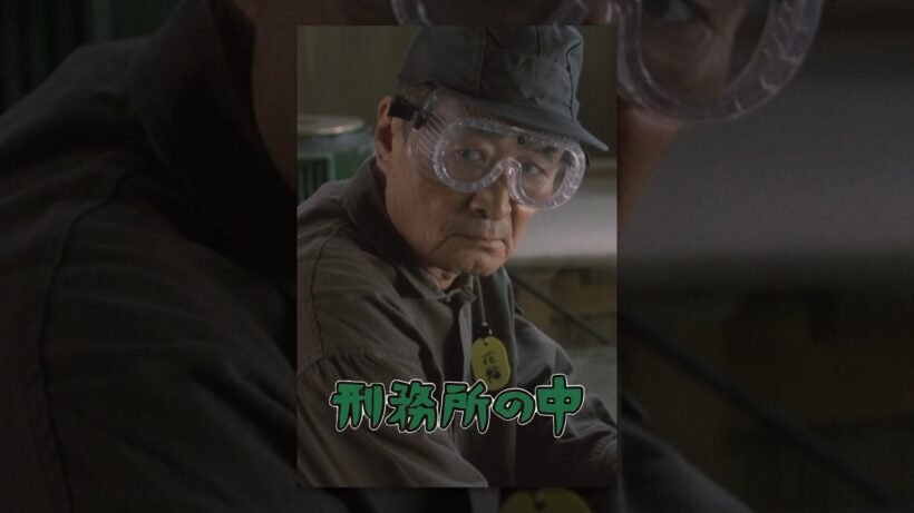 刑務所の中