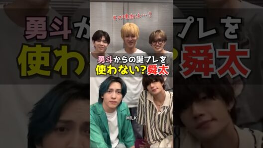 ㊗️5万再生【M!LK】勇斗からの誕プレを使わない？舜太 #milk #吉田仁人 #佐野勇斗 #塩﨑太智 #曽野舜太 #山中柔太朗 #インスタライブ #インライ #ミルク #みるく