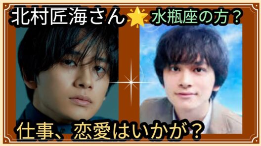 北村匠海さん🌟仕事、恋愛はいかが？ある出来事がビシバシ感じるが👀？占うよ🔮#アストロダイス #オラクルカード#タロット#北村匠海