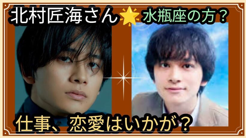 北村匠海さん🌟仕事、恋愛はいかが？ある出来事がビシバシ感じるが👀？占うよ🔮#アストロダイス #オラクルカード#タロット#北村匠海