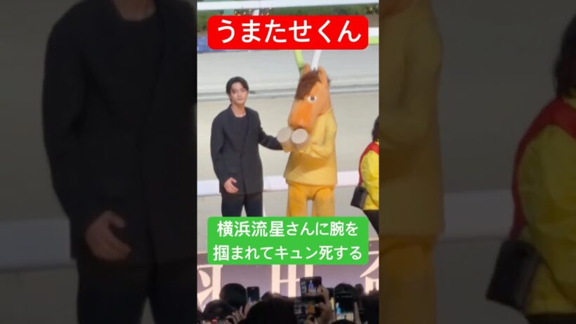 【横浜流星さん&うまたせくん】 横浜流星さんに腕を掴まれてキュン死するうまたせくん #横浜流星 #大井競馬 #競馬 #shorts