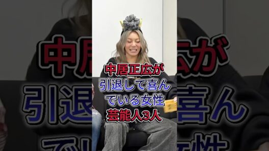 中居正広が引退して喜んでいる女性芸能人3人 #倖田來未 #指原莉乃 #芸能人 #fyp #shorts