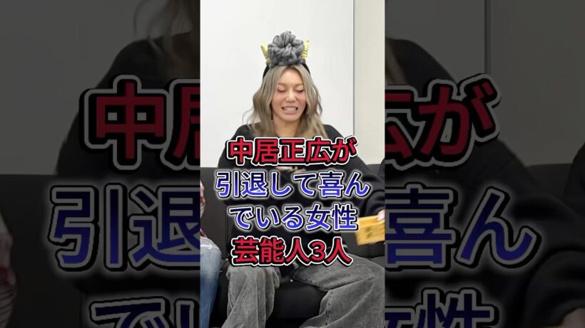 中居正広が引退して喜んでいる女性芸能人3人 #倖田來未 #指原莉乃 #芸能人 #fyp #shorts