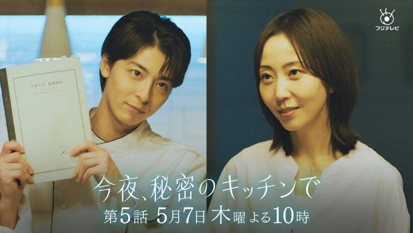 〈5話 30秒予告！〉今夜、秘密のキッチンで 5月7日（木）よる10時