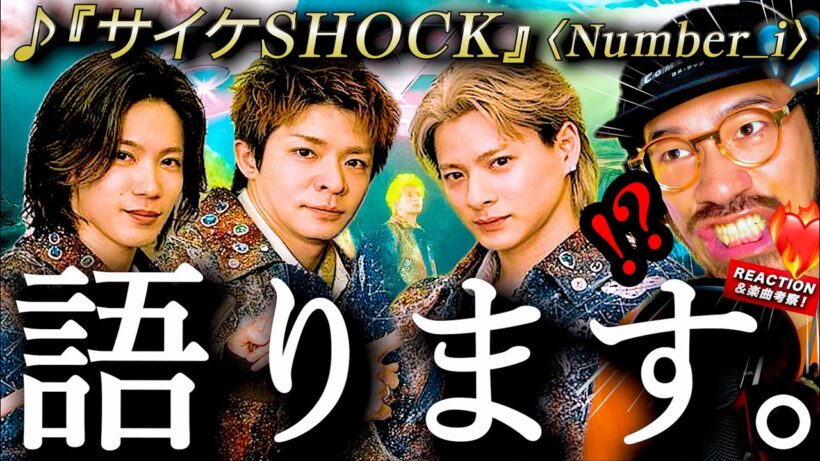 【Number_i】超えてきた。岸くんプロデュース曲『サイケSHOCK』が、予想をはるか超えてきたので語らせてください。