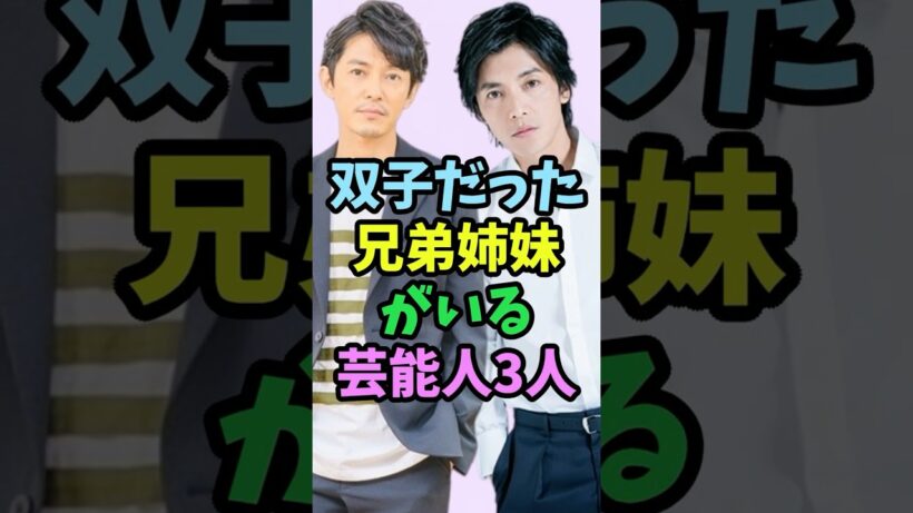 ㊗️10万再生 実は双子だった兄弟姉妹がいる芸能人3人 #芸能人 #shorts #双子 #藤木直人 #兄弟