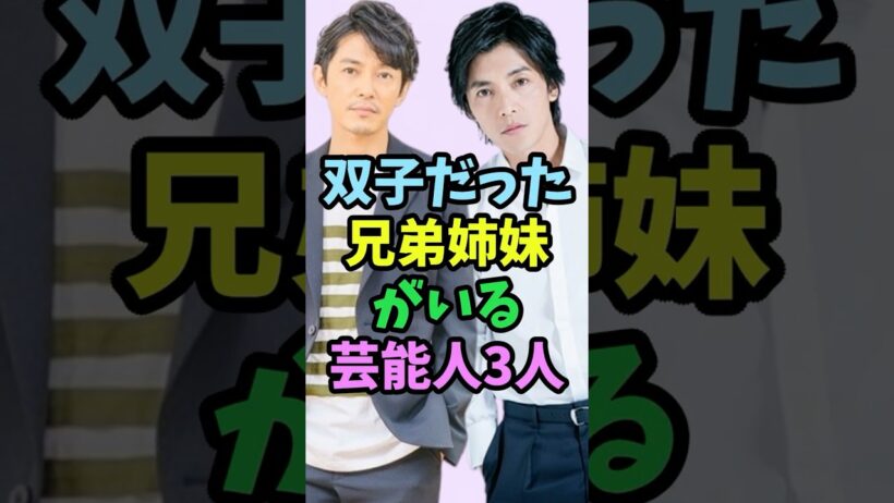 ㊗️10万再生 実は双子だった兄弟姉妹がいる芸能人3人 #芸能人 #shorts #双子 #藤木直人 #兄弟