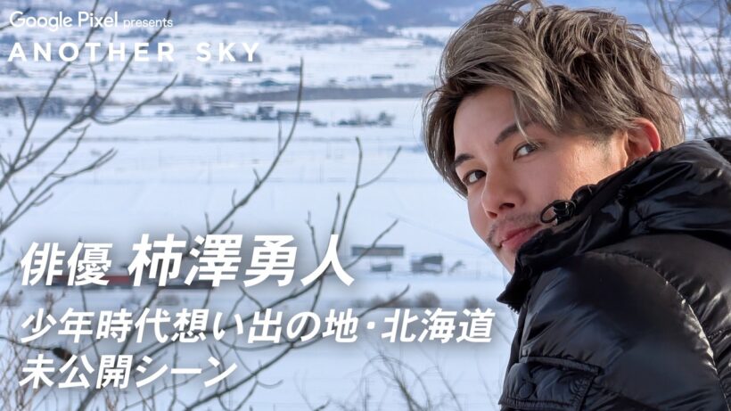 【地上波未公開】俳優 柿澤勇人の少年時代の想い出の地・北海道