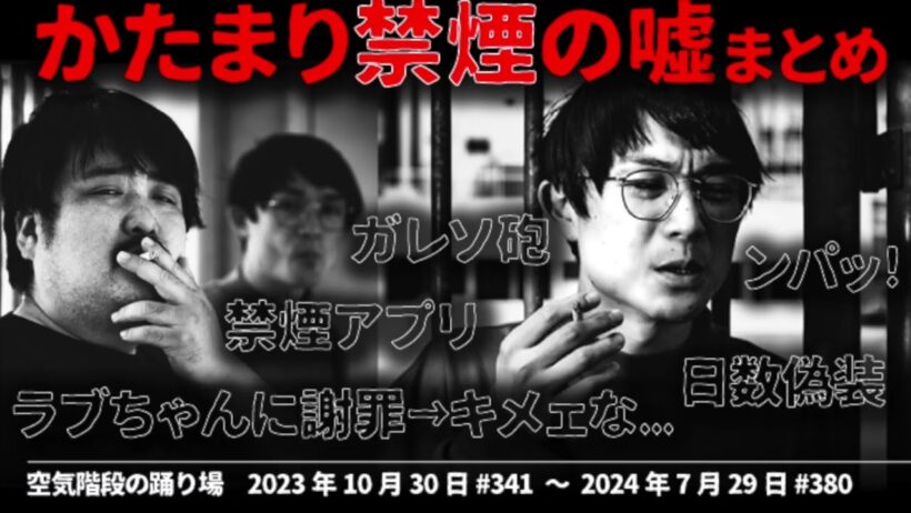 かたまり,禁煙の嘘まとめ【空気階段の踊り場】2023年10月31日#341〜2024年7月29日