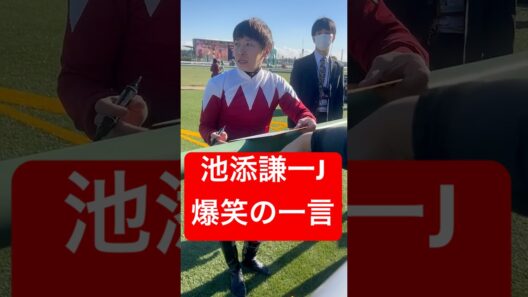 池添謙一騎手 サイン中に笑いを取る #池添謙一 #競馬 #shorts