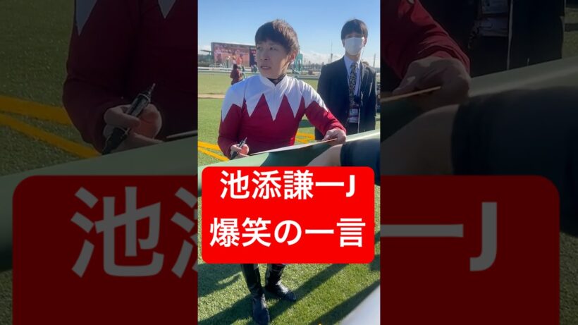 池添謙一騎手 サイン中に笑いを取る #池添謙一 #競馬 #shorts