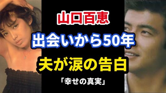 山口百恵はなぜ温かい家庭を選んだのか 21歳で頂点を捨てた本当の理由