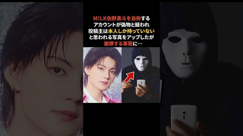 M!LK佐野勇斗を自称するアカウントの正体　#M!LK #佐野勇斗 #雑学