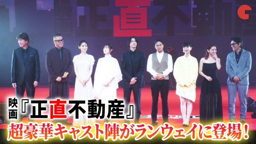 【正直不動産】山下智久、福原遥、市原隼人、泉里香ら豪華キャストがランウェイに登場！映画『正直不動産』完成披露試写会