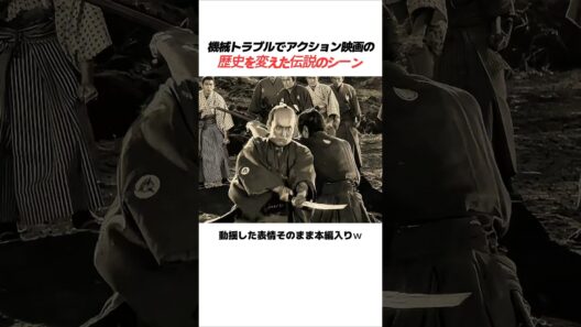 機械トラブルでアクション映画の歴史を変えた伝説のシーン