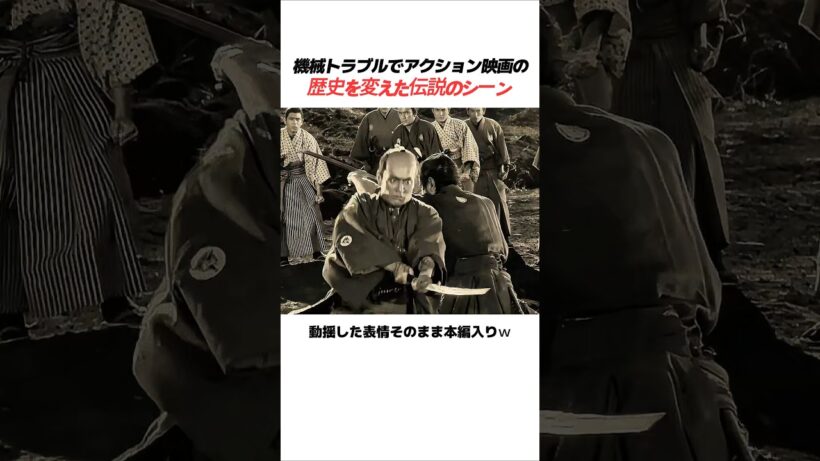 機械トラブルでアクション映画の歴史を変えた伝説のシーン