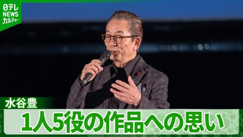 【水谷豊】企画・監督・脚本・プロデュース・主演　1人5役の作品をつくったきっかけ