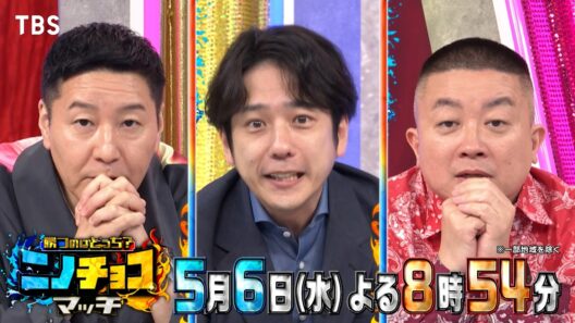二宮和也×チョコプラ！アスリート異種決戦！箱根王者が衝撃レース『ニノチョコマッチ』5/6(水)【TBS】