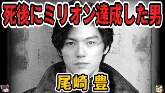 【ゆっくり生涯解説】尾崎豊｜10代の教祖と呼ばれた歌手