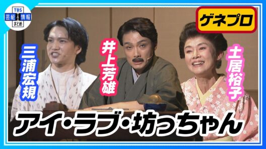 【『アイ・ラブ・坊っちゃん』 ゲネプロ】井上芳雄&三浦宏規がミュージカル初共演！