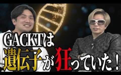 GACKTの狂気をDNA解析で暴く！