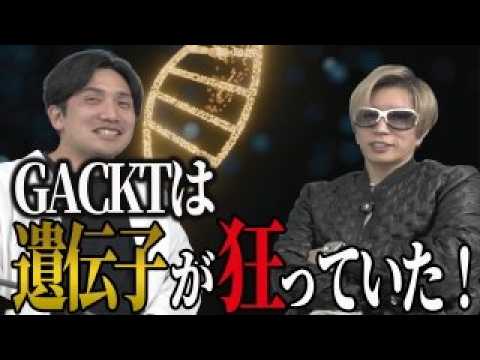 GACKTの狂気をDNA解析で暴く！