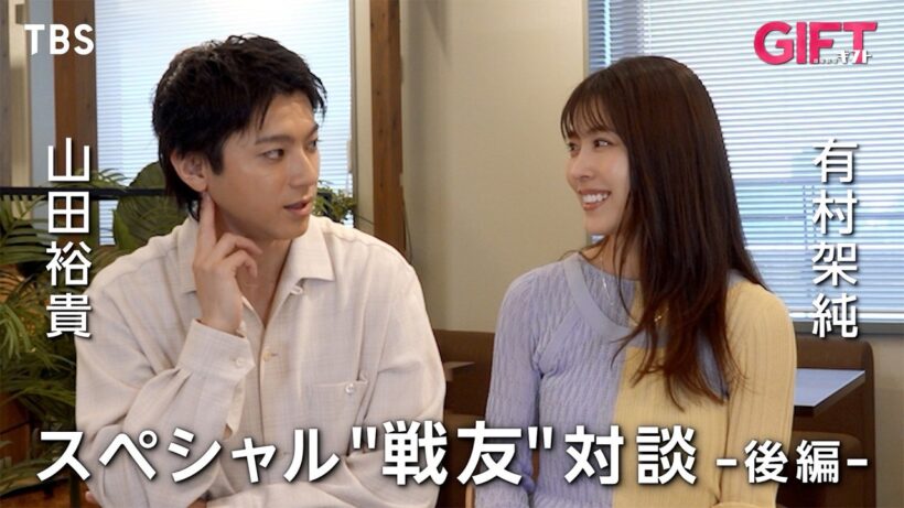 山田裕貴×有村架純スペシャル“戦友”対談《後編》　日曜劇場『ＧＩＦＴ』【TBS】