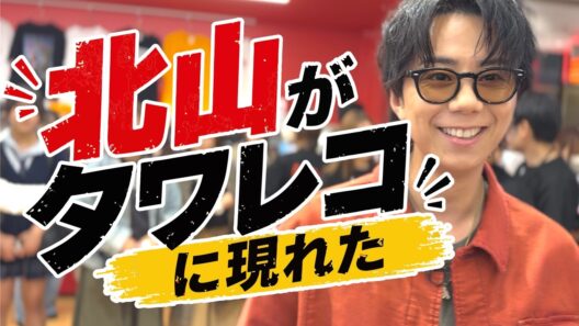 タワレコ渋谷店に北山宏光降臨で大パニック！#228