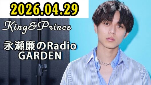 King & Prince 永瀬廉のRadioGARDEN 2026.04.29
