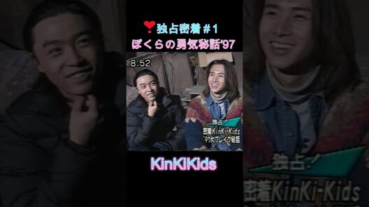 ❣独占密着＃1 ぼくらの勇気秘話'97 #KinKiKids #堂本光一 #堂本剛 #domoto