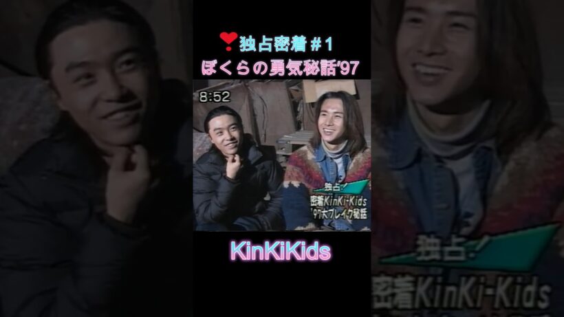❣独占密着＃1 ぼくらの勇気秘話'97 #KinKiKids #堂本光一 #堂本剛 #domoto