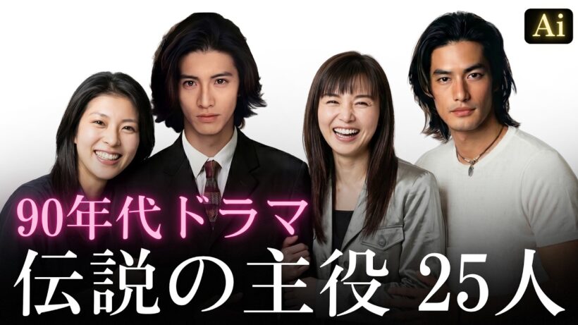 【昔と今 AI】90年代ドラマ伝説の主役 25人 | 90s Japanese Drama Legends Now and Then