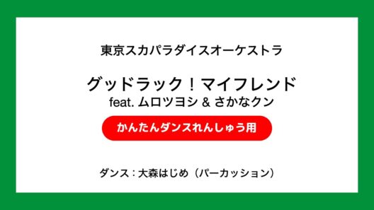 グッドラック！マイフレンド feat.ムロツヨシ & さかなクン [ダンスビデオ] / TOKYO SKA PARADISE ORCHESTRA