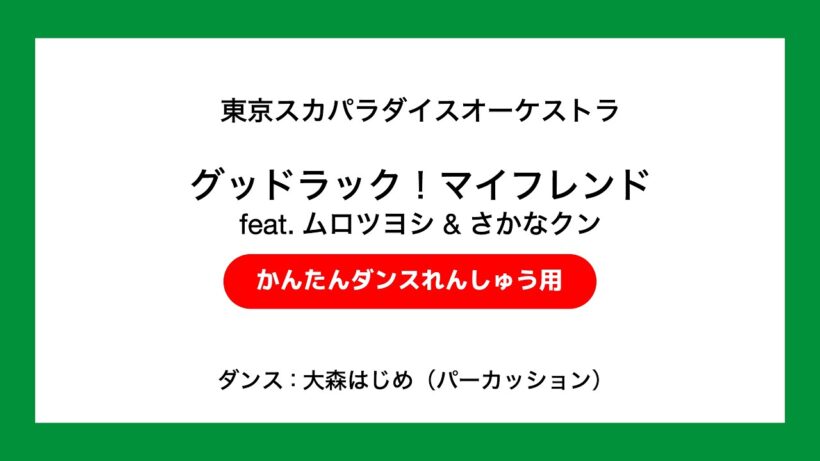 グッドラック！マイフレンド feat.ムロツヨシ & さかなクン [ダンスビデオ] / TOKYO SKA PARADISE ORCHESTRA