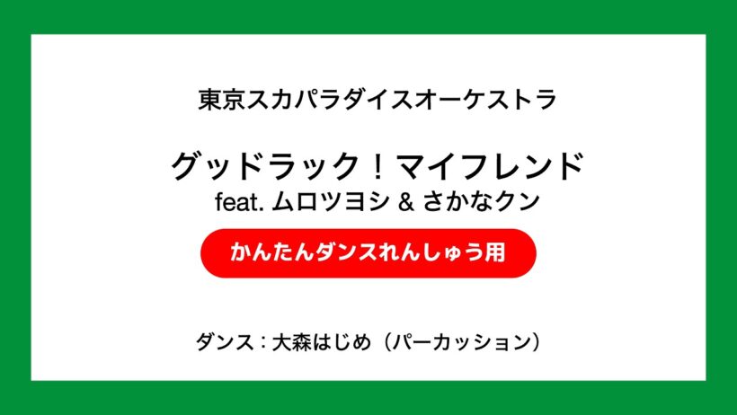 グッドラック！マイフレンド feat.ムロツヨシ & さかなクン [ダンスビデオ] / TOKYO SKA PARADISE ORCHESTRA