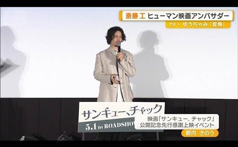斎藤工、ヒューマン映画のアンバサダーに　会場で披露したネタに「ダメー！」さく裂【グッド！モーニング】(2026年5月1日)