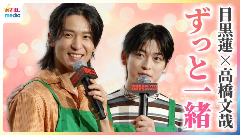 目黒蓮＆高橋文哉 寝るとき以外ずっと一緒！初の"呼び捨て"は感情先行？「ドキッとしちゃって...」春日部「レジ打ちの文哉」の正体 映画『SAKAMOTO DAYS』公開記念舞台挨拶【1週間限定】