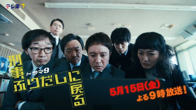 【予告】ドラマ9「刑事、ふりだしに戻る」第4話 | テレビ東京