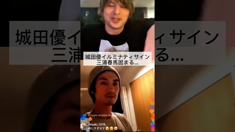 三浦春馬固まる。。。城田優イルミナティに